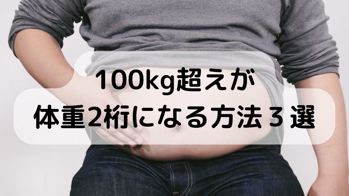 100kg超えが体重2桁になる方法３選